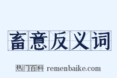 畜意反义词是什么意思的图片